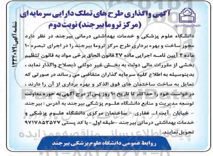 آگهی واگذاری طرح های تملک دارایی سرمایه ای (مرکز تروما بیرجند) - نوبت دوم 