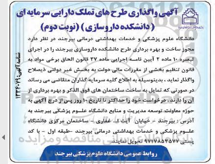 آگهی واگذاری طرح های تملک دارایی سرمایه ای (دانشکده داروسازی) - نوبت دوم 