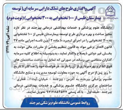 آگهی واگذاری طرح های تملک دارایی سرمایه ای (توسعه بیمارستان طبس از 100 تختخوابی به 300 تختخوابی) - نوبت دوم