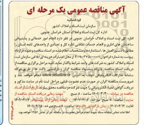 مناقصه انجام امور خدماتی و پشتیبانی 