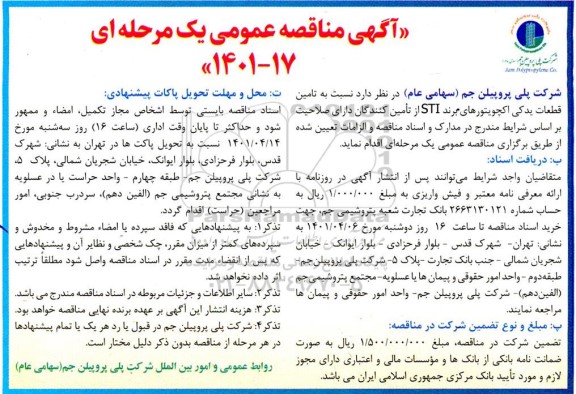 مناقصه تامین قطعات یدکی اکچویتورهای برند sit