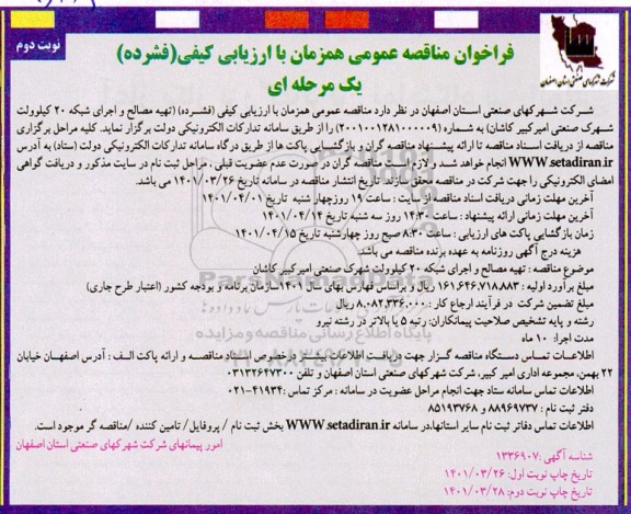  فراخوان مناقصه تهیه مصالح و اجرای شبکه 20 کیلو ولت شهرک صنعتی