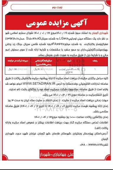 مزایده یکدستگاه مینی لودر تیپ LG312 - نوبت دوم