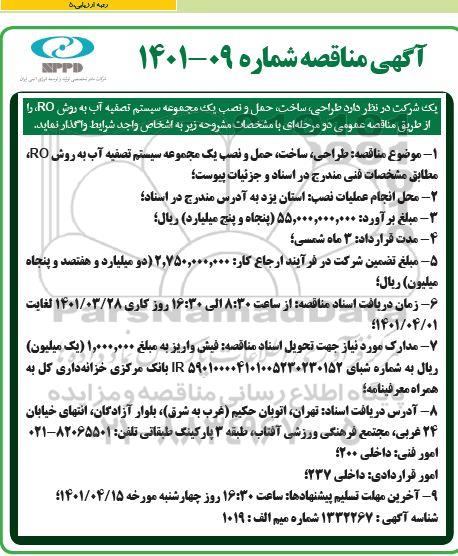 مناقصه  طراحی، ساخت، حمل و نصب یک مجموعه سیستم تصفیه آب 