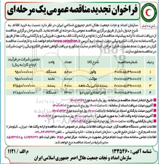 فراخوان مناقصه والور... تجدید