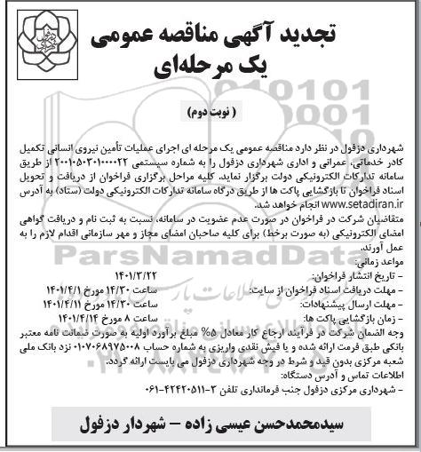 تجدید مناقصه اجرای عملیات تامین نیروی انسانی کادر خدماتی، عمرانی و اداری - نوبت دوم