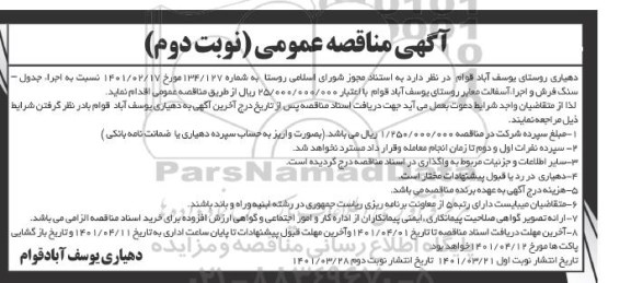مناقصه اجرا جدول - سنگ فرش و اجرا آسفالت معابر روستا