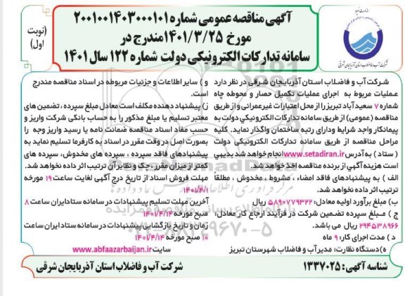 مناقصه عملیات مربوط به اجرای عملیات تکمیل حصار و محوطه چاه