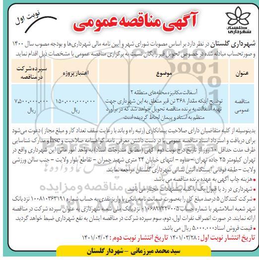 مناقصه آسفالت مکانیزه محله