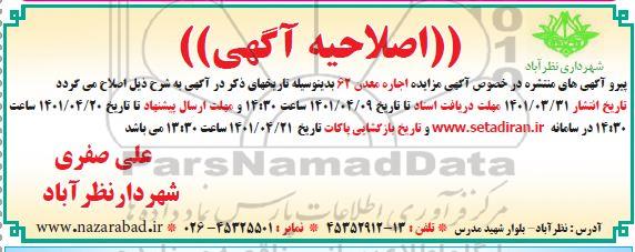 اصلاحیه مزایده برداشت از معدن 