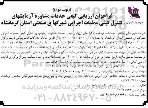 فراخوان ارزیابی کیفی خدمات مشاوره آزمایشهای کنترل کیفی عملیات اجرایی - نوبت دوم 