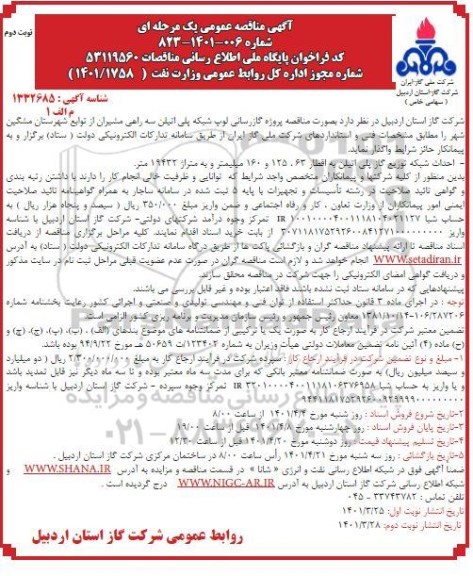 مناقصه پروژه گازرسانی لوپ شبکه پلی اتیلن - نوبت دوم 