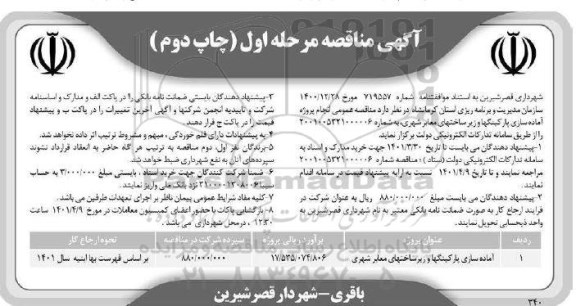  مناقصه انجام پروژه آماده سازی پارکینگها و زیرساختهای معابر شهری مرحله اول چاپ دوم 