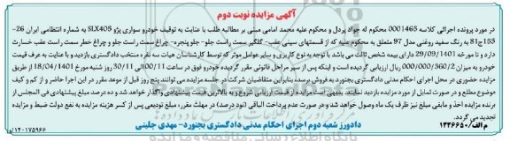 مزایده مزایده خودرو سواری پژو سفید روغنی نوبت دوم