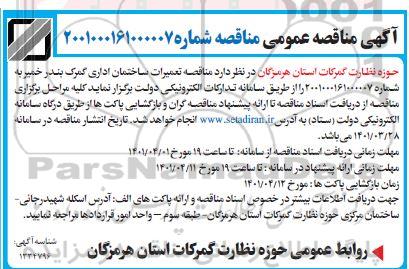 مناقصه تعمیرات ساختمان اداری
