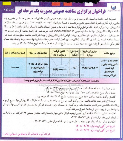 فراخوان مناقصه احداث مخزن 1000 مترمکعبی و ابنیه جانبی و لوله گذاری خطوط انتقال...