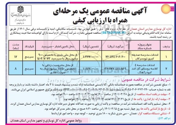 مناقصه احداث مدرسه صدیقه کبری ...