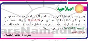 اصلاحیه تجدید مناقصه پیاده روسازی و جدولگذاری خیابان ...