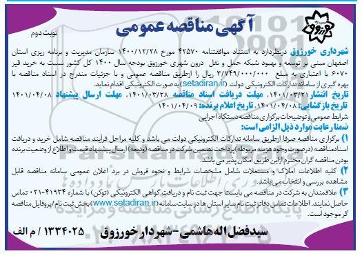 مناقصه توسعه و بهبود شبکه حمل و نقل درون شهری نوبت دوم 