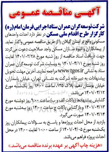 مناقصه، مناقصه احداث واحدهای مسکونی 