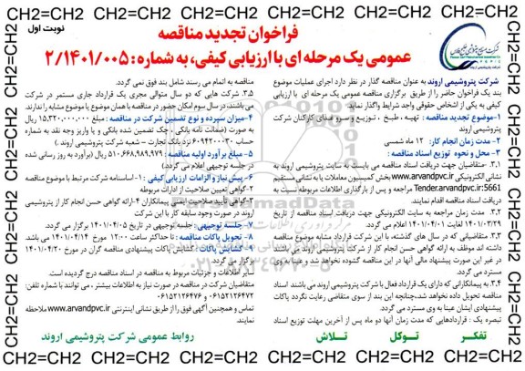 مناقصه تهیه، طبخ، توزیع و سرو غذای کارکنان - تجدید  