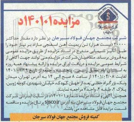 مزایده مقدار حداکثر 20.000 تن ریمیت آهن اسفنجی مازاد بر نیاز 