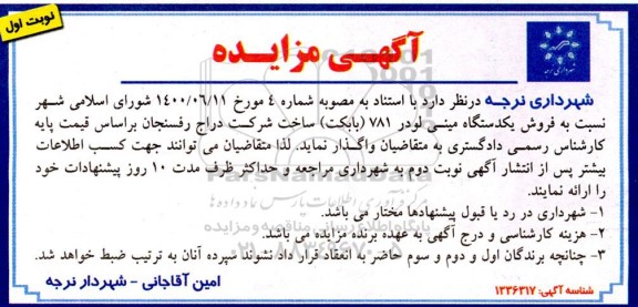 مزایده فروش یک دستگاه مینی لودر 781 (بابکت)