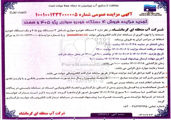 تجدید مزایده فروش 4 دستگاه خودرو سواری پژو 405 و سمند