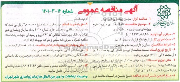 مناقصه انتخاب مشاور مدیریت طرح پروژه های نورپردازی و مبلمان شهری