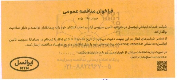 مناقصه تامین سرویس ایاب و ذهاب کارکنان 