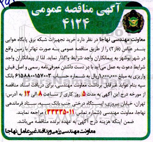 مناقصه تهیه و خرید تجهیزات شبکه برق پایگاه هوایی