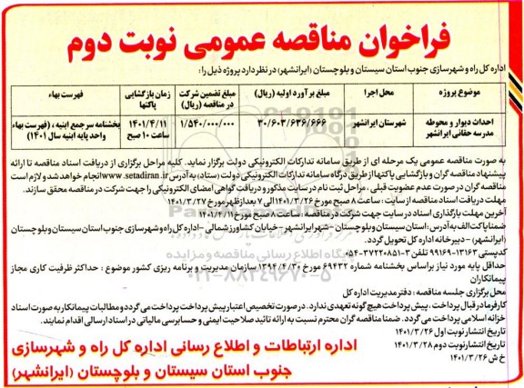 فراخوان مناقصه احداث دیوار و محوطه مدرسه