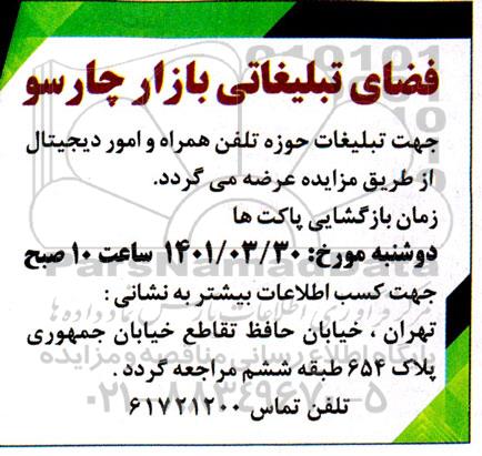 مزایده فضای تبلیغاتی بازار چارسو