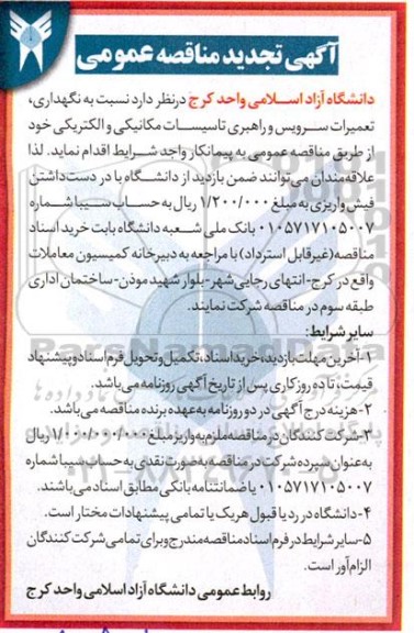 تجدید مناقصه نگهداری ، تعمیرات سرویس و راهبری تاسیسات مکانیکی و الکتریکی 