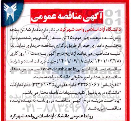 مناقصه  مقدار 85 تن یونجه پرس شده مرغوب چین دوم و 25 تن سفال گندم پرس شده