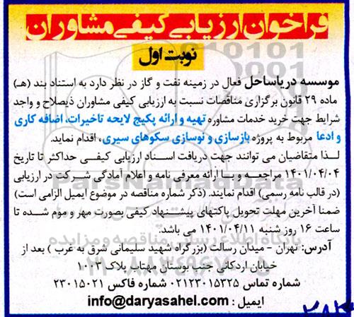فراخوان ارزیابی کیفی مشاوران جهت خرید خدمات مشاوره تهیه و ارائه پکیج لایحه تاخیرات، اضافه کاری و ادعا