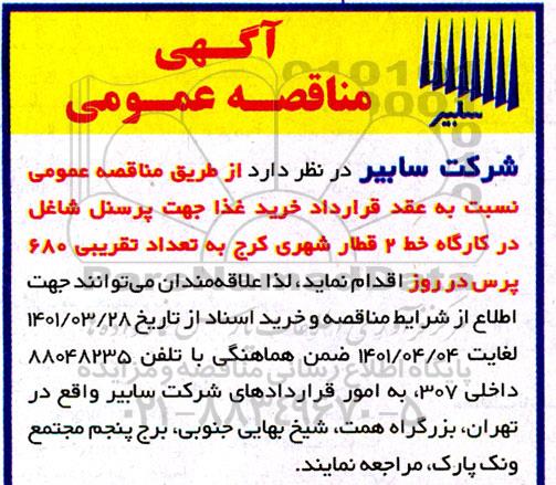 مناقصه خرید غذا جهت پرسنل شاغل در کارگاه