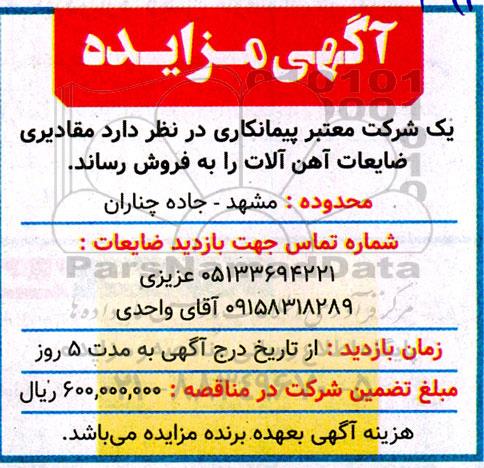 مزایده فروش مقادیر ضایعات آهن آلات 