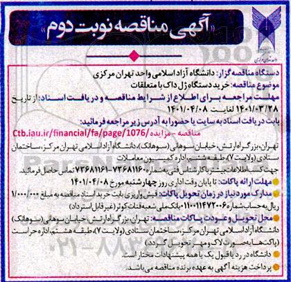 مناقصه، مناقصه خرید دستگاه ژل داک با متعلقات 