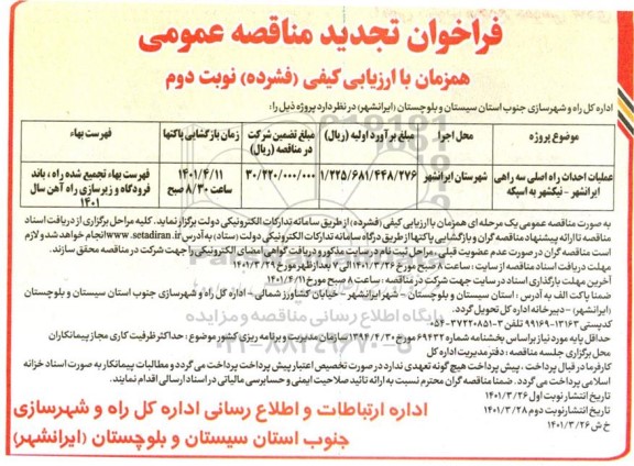 فراخوان مناقصه ملیات احداث راه اصلی سه راهی... تجدید نوبت دوم 