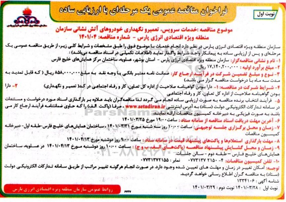 فراخوان مناقصه خدمات سرویس ، تعمیر و نگهداری خودروهای آتش نشانی سازمان منطقه 