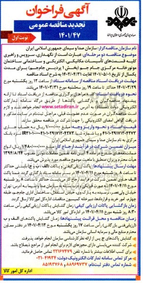 تجدید مناقصه نگهداری سرویس و راهبری کلیه قسمتهای تاسیسات مکانیکی ، الکتریکی و ساختمانی ساختمان 