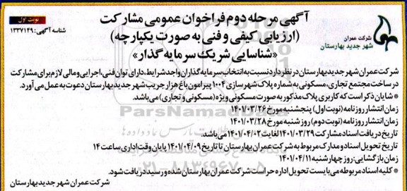فراخوان انتخاب سرمایه گذاران واجد شرایط دارای توان فنی اجرایی و مالی لازم برای مشارکت در ساخت مجتمع تجاری ، مسکونی...