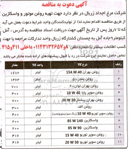 مناقصه تهیه روغن موتور و واسکازین ...