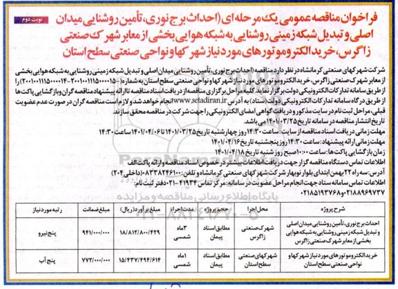 مناقصه احداث برج نوری ، تامین روشنایی میدان اصلی و تبدیل شبکه زمینی... نوبت دوم