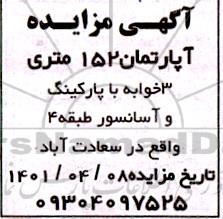 مزایده آپارتمان 152 متری 