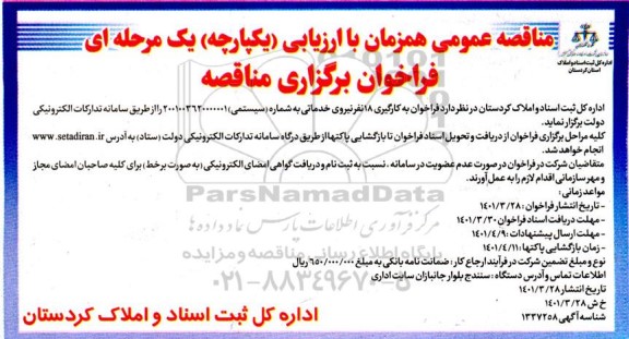 فراخوان مناقصه به کارگیری 18 نفر نیروی خدماتی 