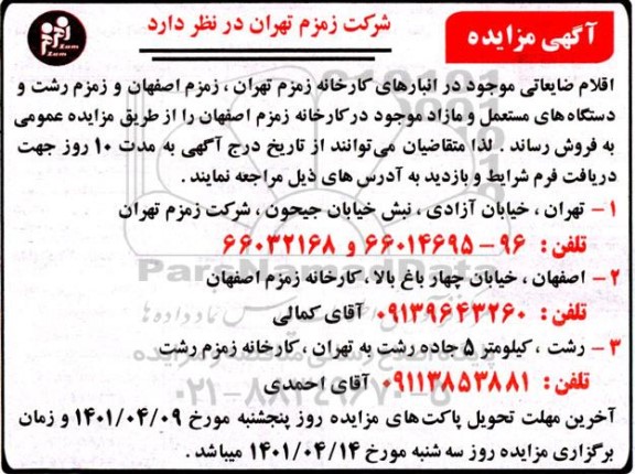 مزایده  اقلام ضایعاتی ...