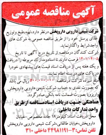 مناقصه تهیه، طبخ و توزیع غذای پرسنل