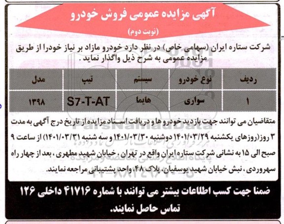 مزایده عمومی فروش خودرو - نوبت دوم